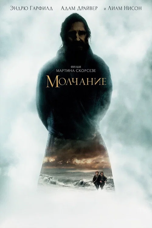 Молчание постер