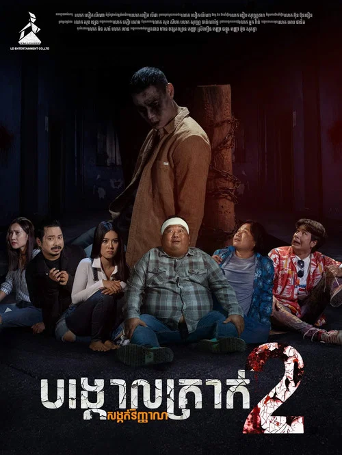 បង្គោលគ្រាក់ សង្កត់វិញ្ញាណ 2 постер