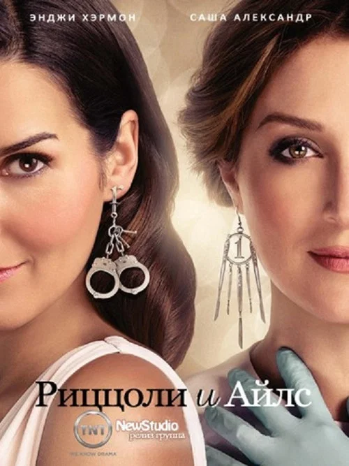 Риццоли и Айлс постер