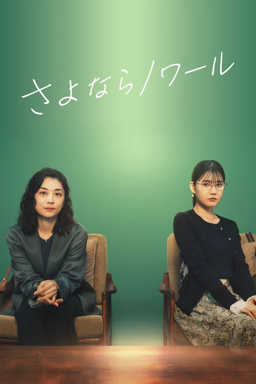 さよならノワール постер