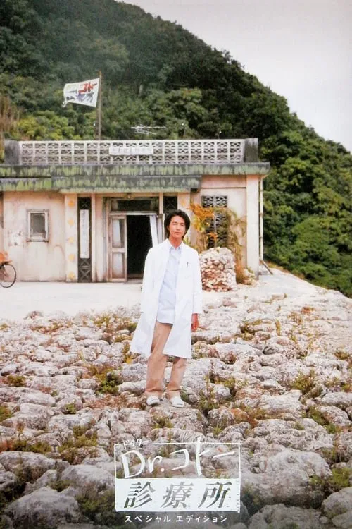 Dr.コトー診療所 постер