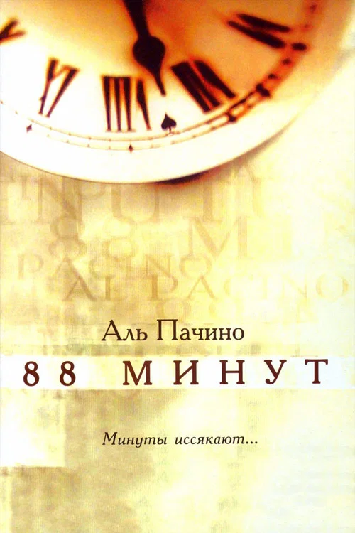 88 минут постер