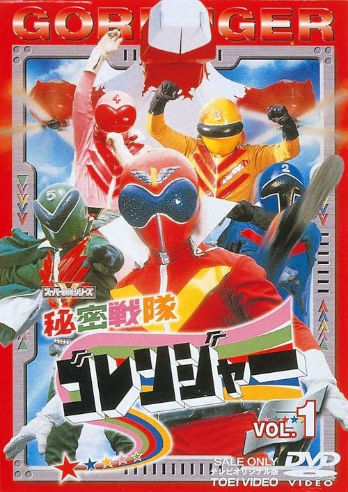 秘密戦隊ゴレンジャー постер