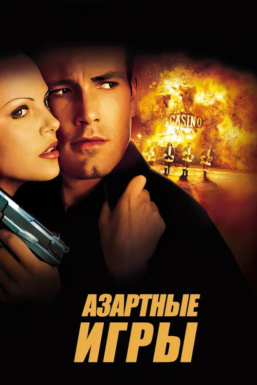 Азартные игры постер