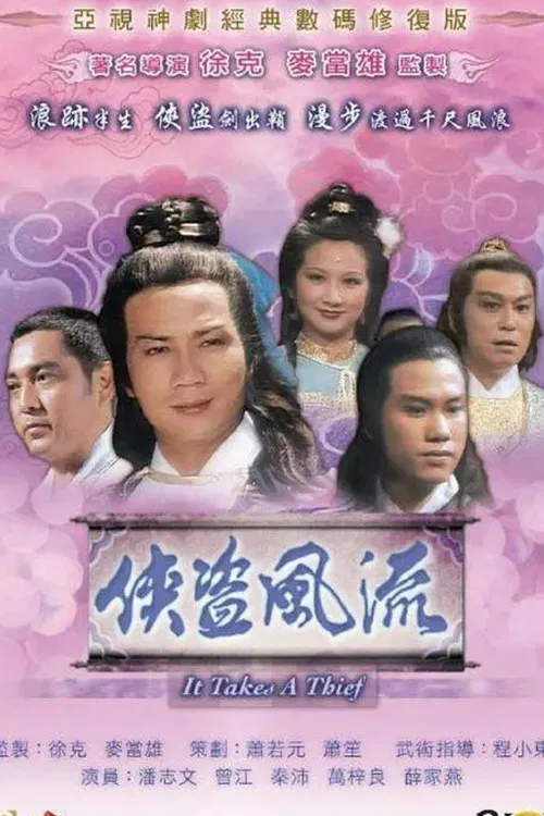 俠盜風流 постер