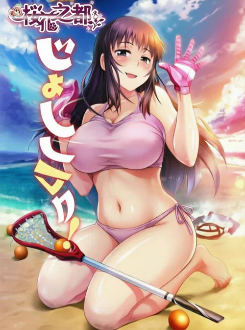 女子曲球 постер