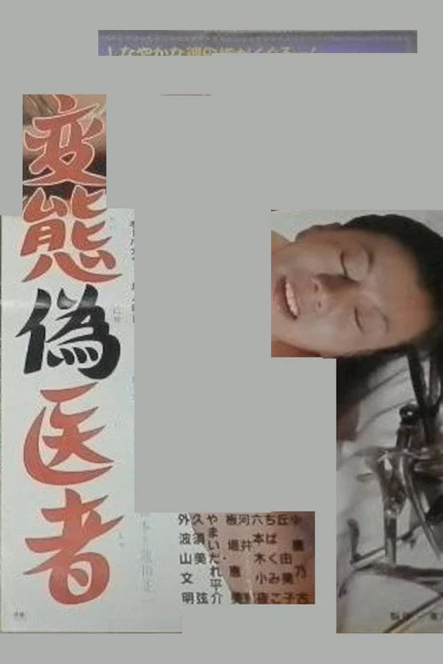 変態偽医者 постер