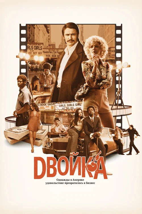 Двойка постер