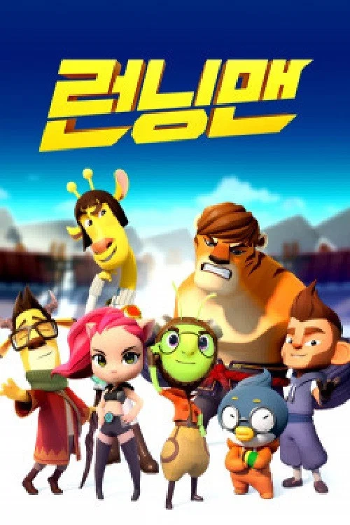 런닝맨 постер