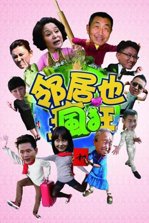 邻居也疯狂 постер