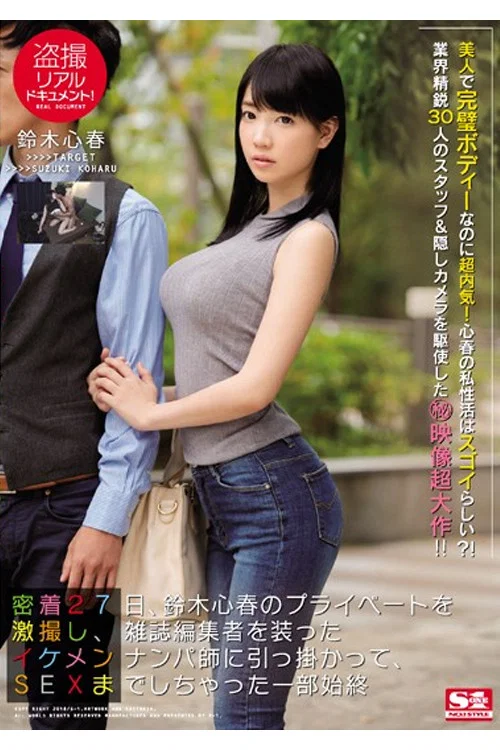 SSNI-098 盗撮リアルドキュメント！ 密着27日、鈴木心春のプライベートを激撮し、雑誌編集者を装ったイケメンナンパ師に引っ掛かって、SEXまでしちゃった一部始終 постер