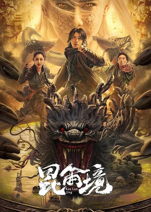 昆仑境 постер