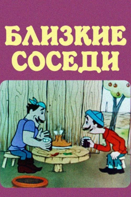 Соседи постер