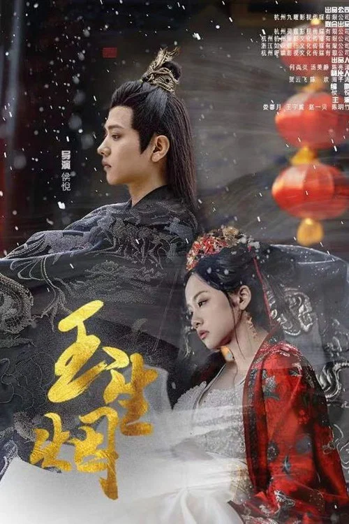 玉生烟 постер