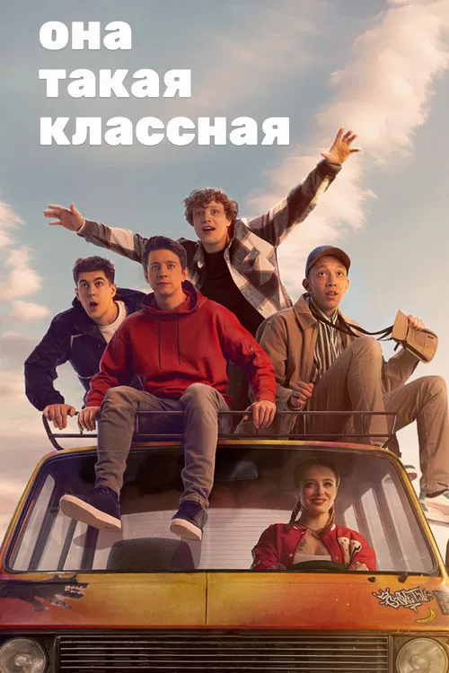 Она такая классная постер