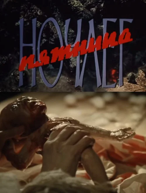 Ночлег. Пятница постер