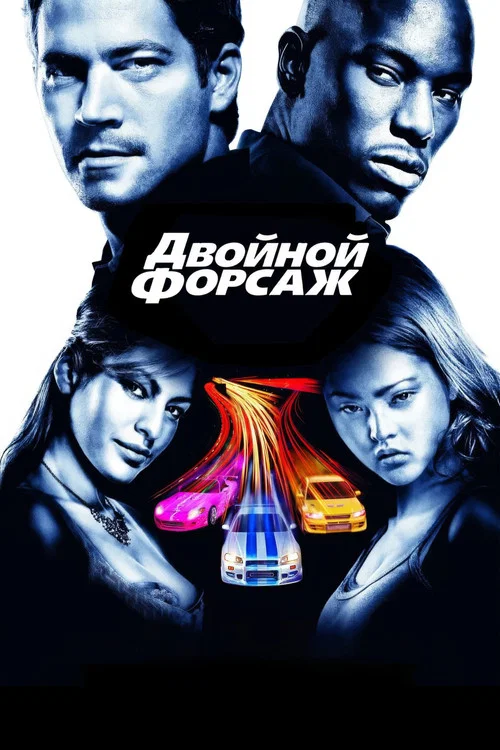 Двойной форсаж постер