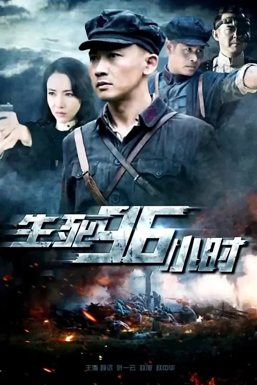 生死96小时 постер