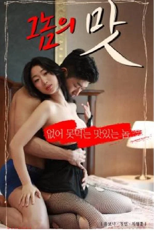 그놈의 맛 постер