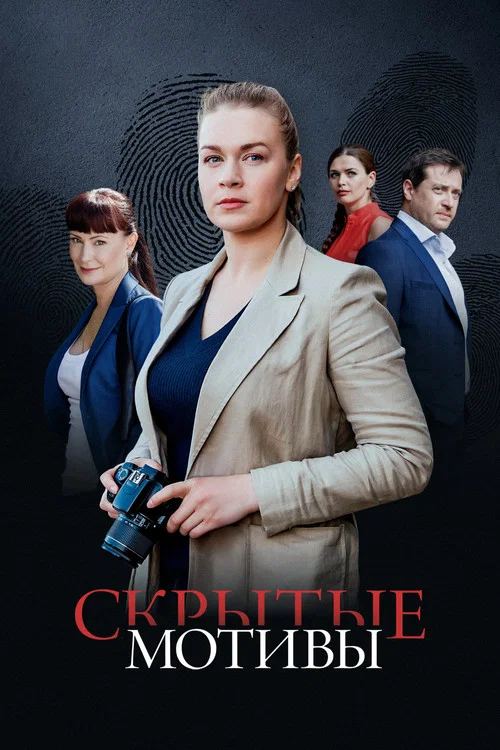 Скрытые мотивы постер