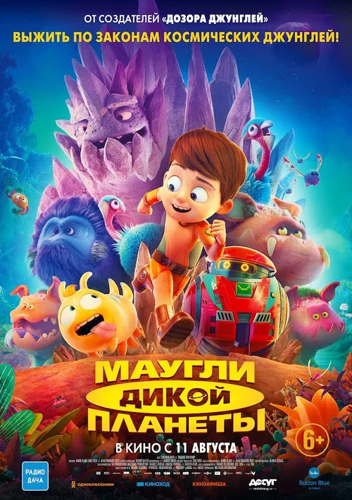 Маугли дикой планеты постер