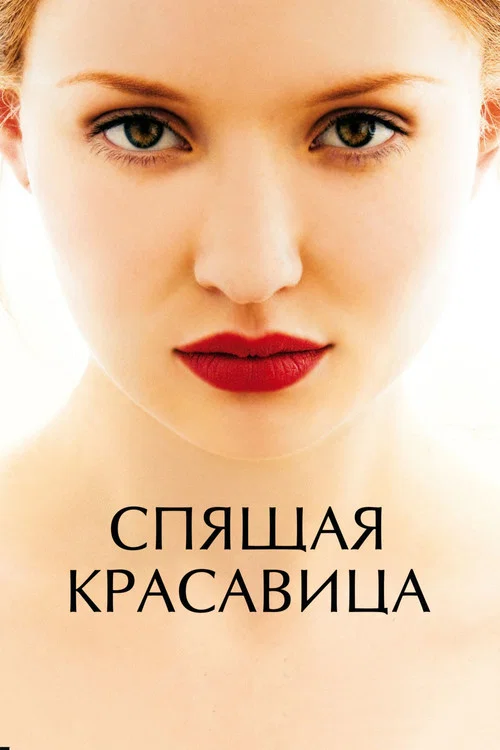 Спящая красавица постер