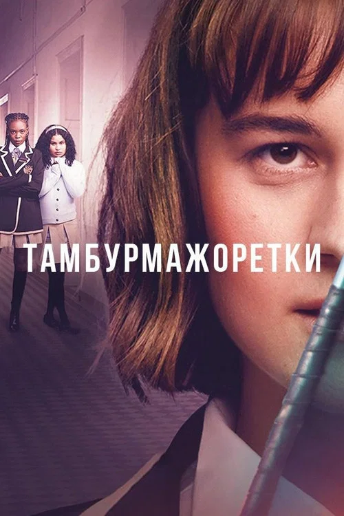 Тамбурмажоретки постер