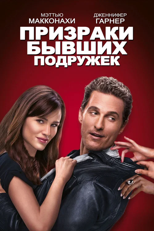 Призраки бывших подружек постер