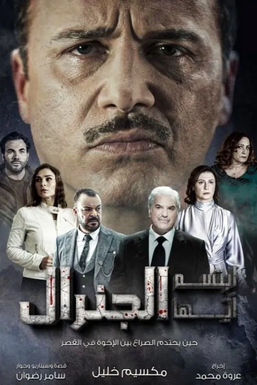 ابتسم أيها الجنرال постер