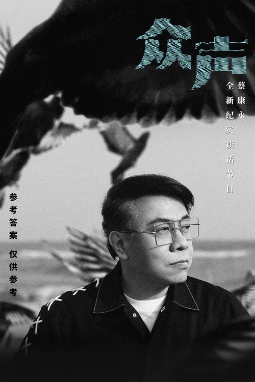 众声 постер