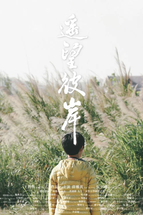 遙望彼岸 постер