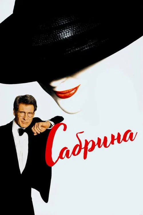 Сабрина постер
