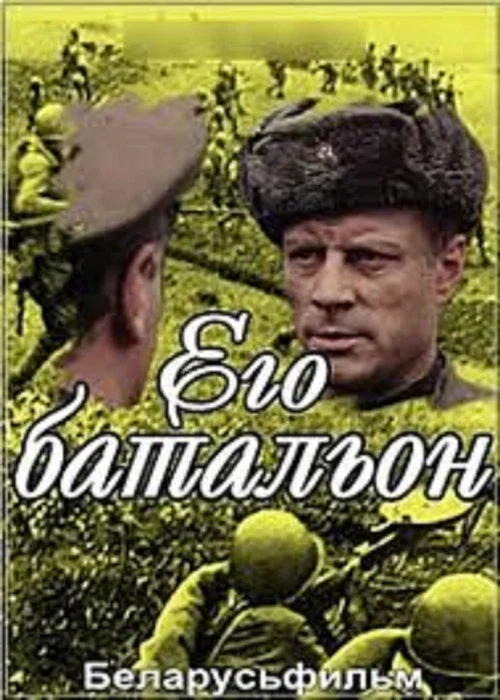 Его батальон постер