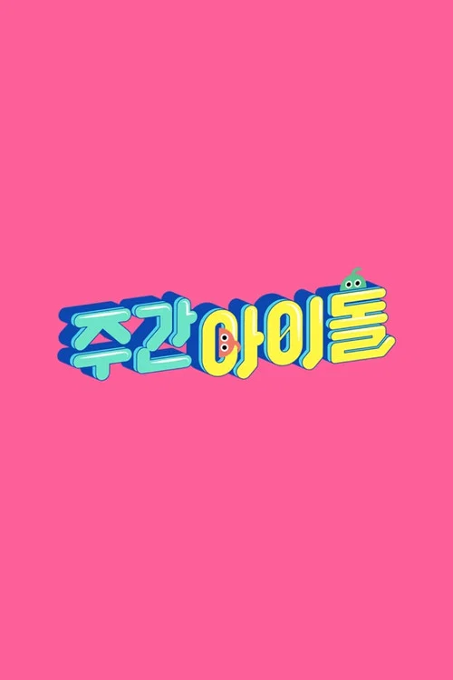 주간 아이돌 постер