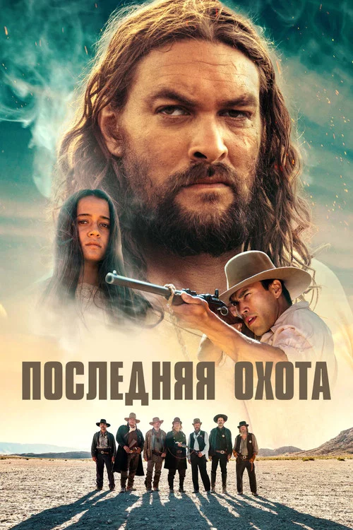 Последняя охота постер