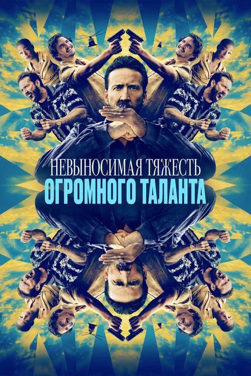 Невыносимая тяжесть огромного таланта постер
