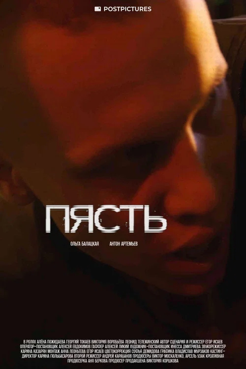 Пясть постер