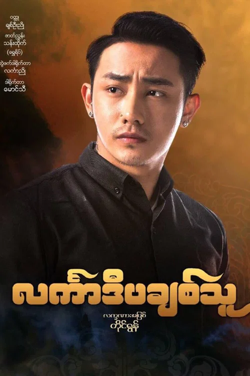 င်္လကာဒီပချစ်သူ постер