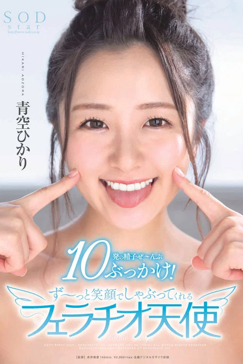 青空ひかり 10発の精子ぜ〜んぶぶっかけ!ず〜っと笑顔でしゃぶってくれるフェラチオ天使 постер