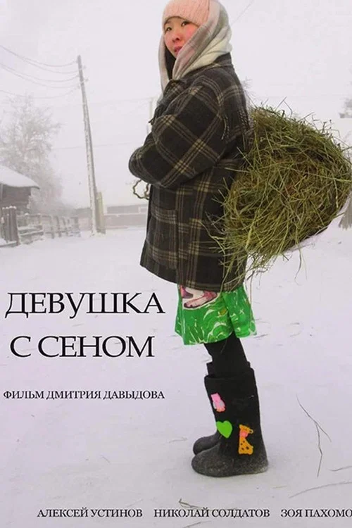 Девушка с сеном постер