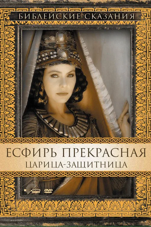 Есфирь Прекрасная постер