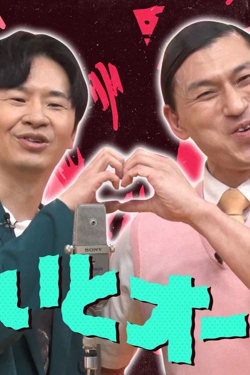 じゃないとオードリー постер