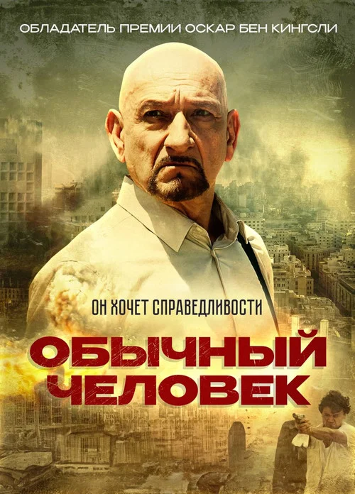 Обычный человек постер