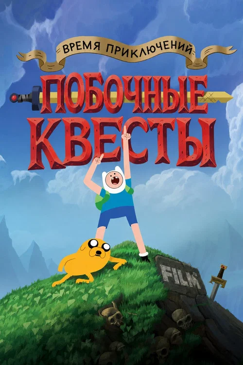 Время приключений: Побочные квесты постер