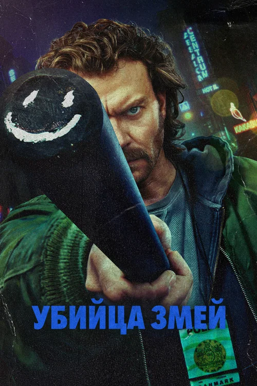 Убийца змей постер
