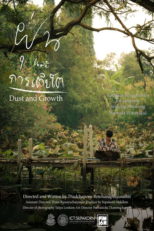 ฝุ่นและการเติบโต постер