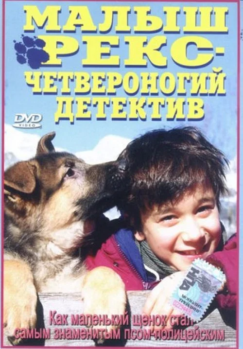 Малыш Рекс – четвероногий детектив постер