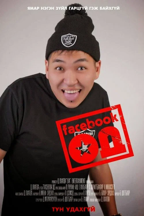 Facebook од постер