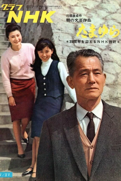 たまゆら постер