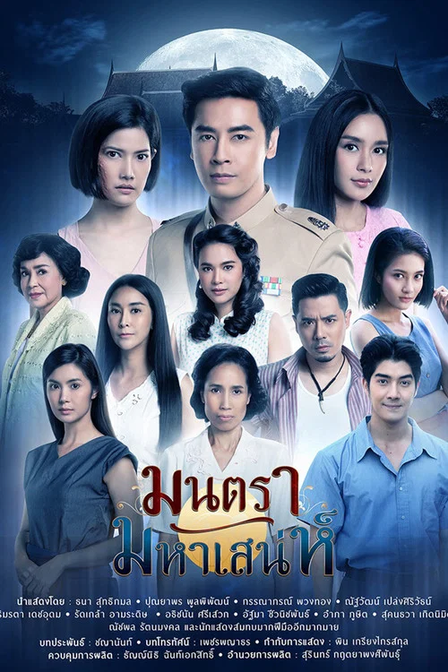 มนตรามหาเสน่ห์ постер